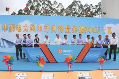 华润电力风电并网容量突破800万千瓦