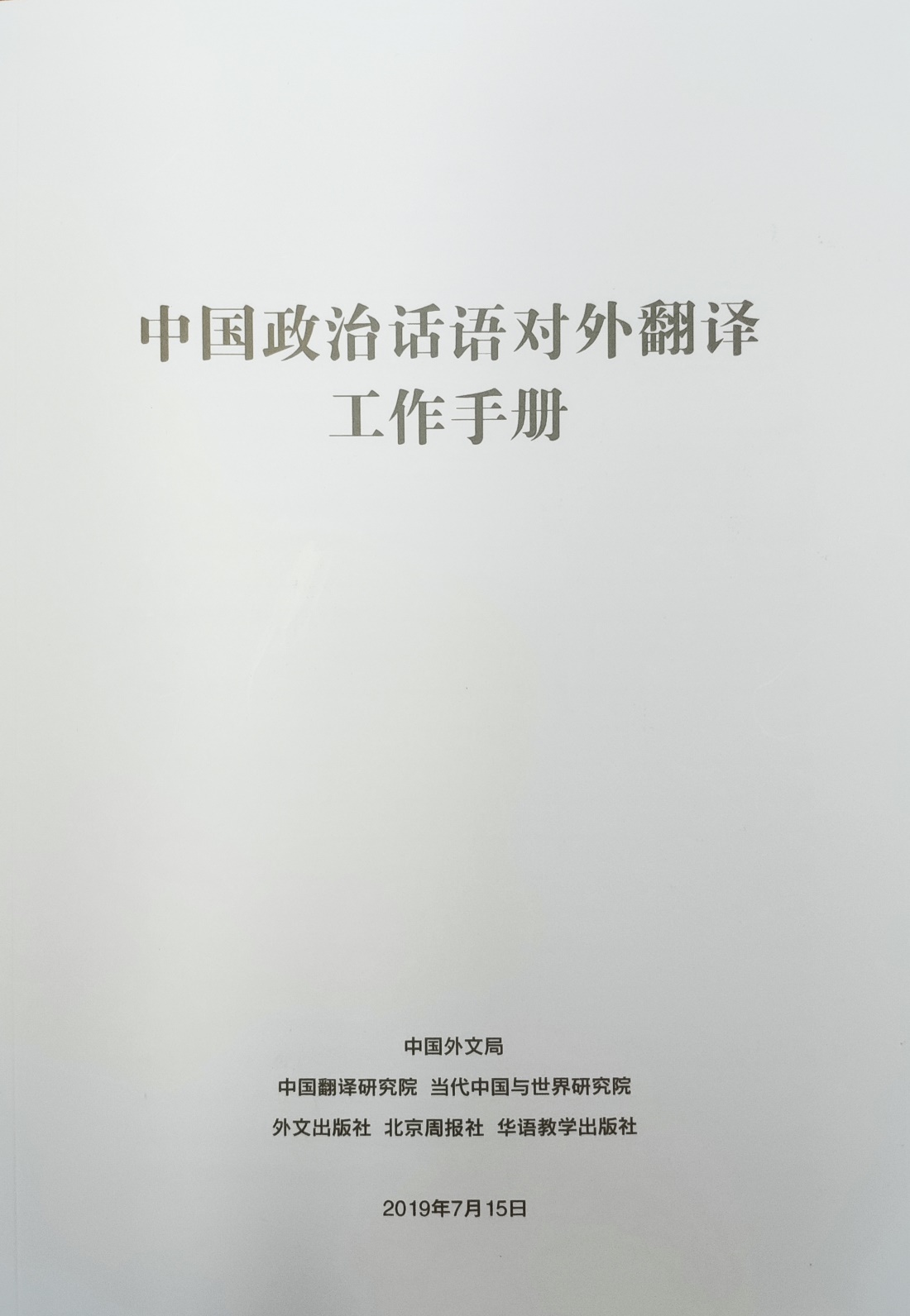 《中国政治话语对外翻译工作手册》12日正式发布(图1)