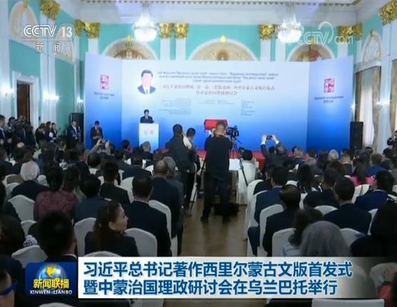 习近平总书记著作西里尔蒙古文版首发式暨中蒙治国理政研讨会在乌兰巴托举行
