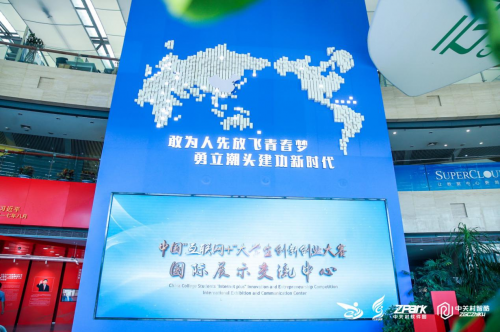 中国“互联网+”大学生创新创业大赛将“永不落幕”——大赛国际展示交流中心正式启用
