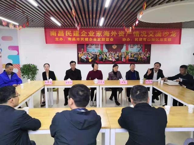 南昌民建企业家联谊会举办海外资产情况交流沙龙