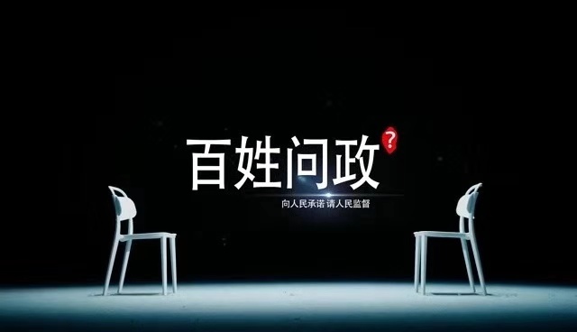 贵阳市舆论监督栏目“融媒问政”于12月4日正式上线