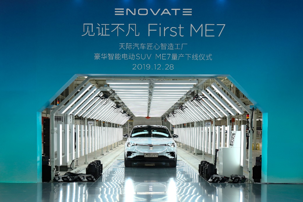 天際汽車豪華智能電動suv me7量產下線儀式天際汽車匠心智造工廠是