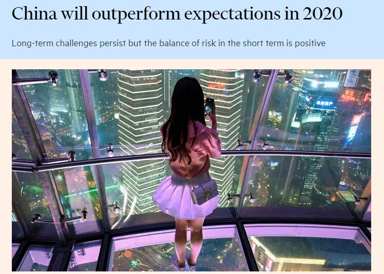 外媒：2020年中国经济将超预期 高质量发展助推世界经济