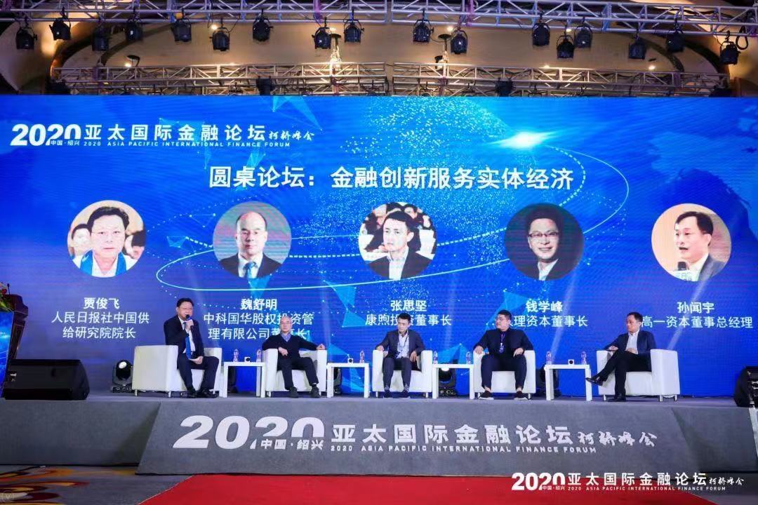 2020亚太国际金融论坛柯桥峰会开幕式在绍兴柯桥举行
