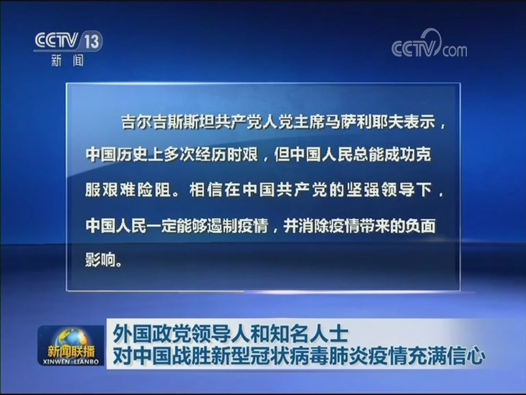 外国政党领导人和知名人士对中国战胜新型冠状病毒肺炎疫情充满信心 中国日报网