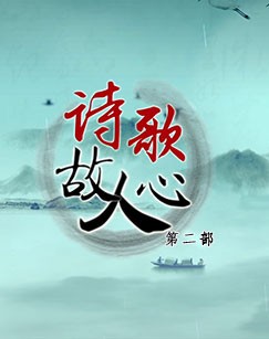 讓孩子愛上詩詞!酷我音樂《百家講壇》2020《詩歌故人心》正在熱播