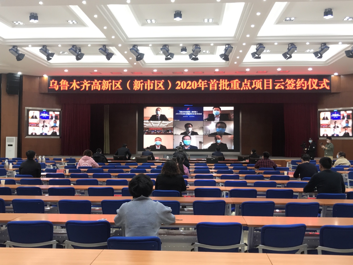 乌鲁木齐高新区新市区举办2020年首批重点项目云签约仪式签约总金额达