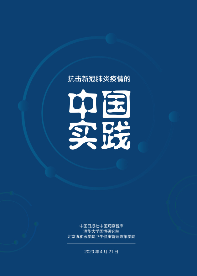 抗击新冠肺炎疫情的中国实践 报告全文 中国日报网