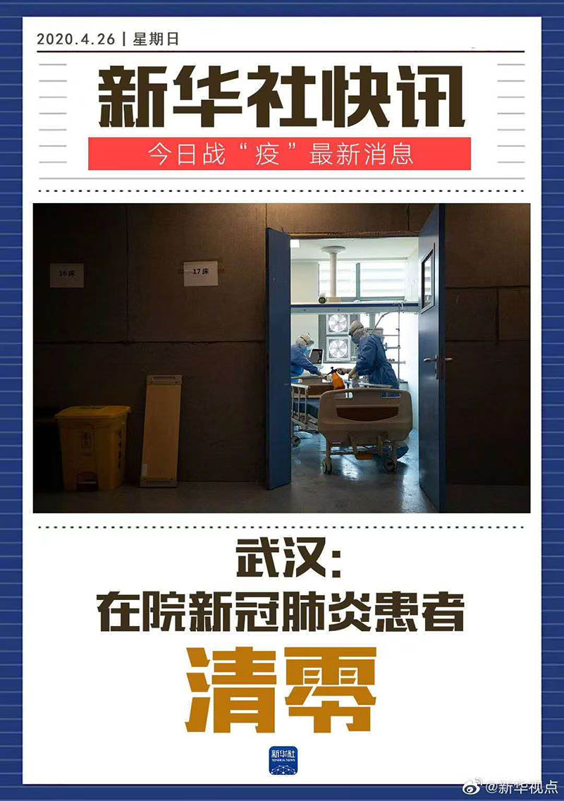 好消息！4月26日武汉在院新冠肺炎患者清零