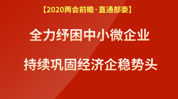 两会GDP对中小企业_2021中小企业的生存法则 做对三步即可