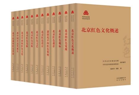 北京红色文化的首次系统展示——“北京红色文化丛书”正式出版