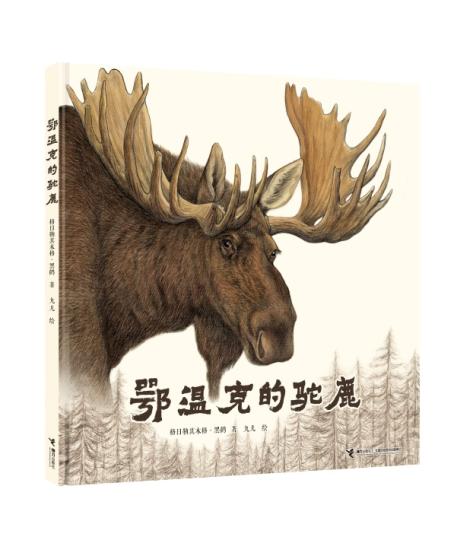 中国图画书《鄂温克的驼鹿》入选2020年度IBBY荣誉榜单