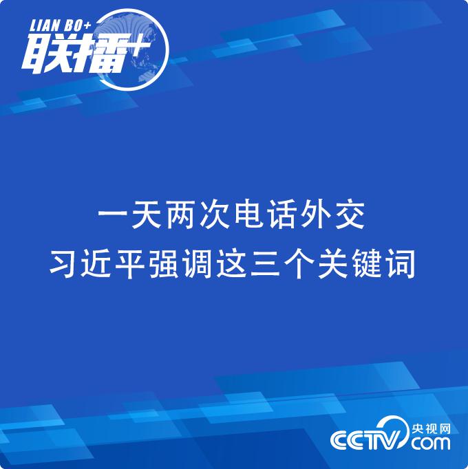 联播+丨一天两次电话外交 习近平强调这三个关键词