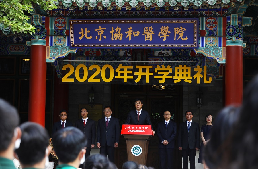 北京协和医学院举行2020年新生开学典礼