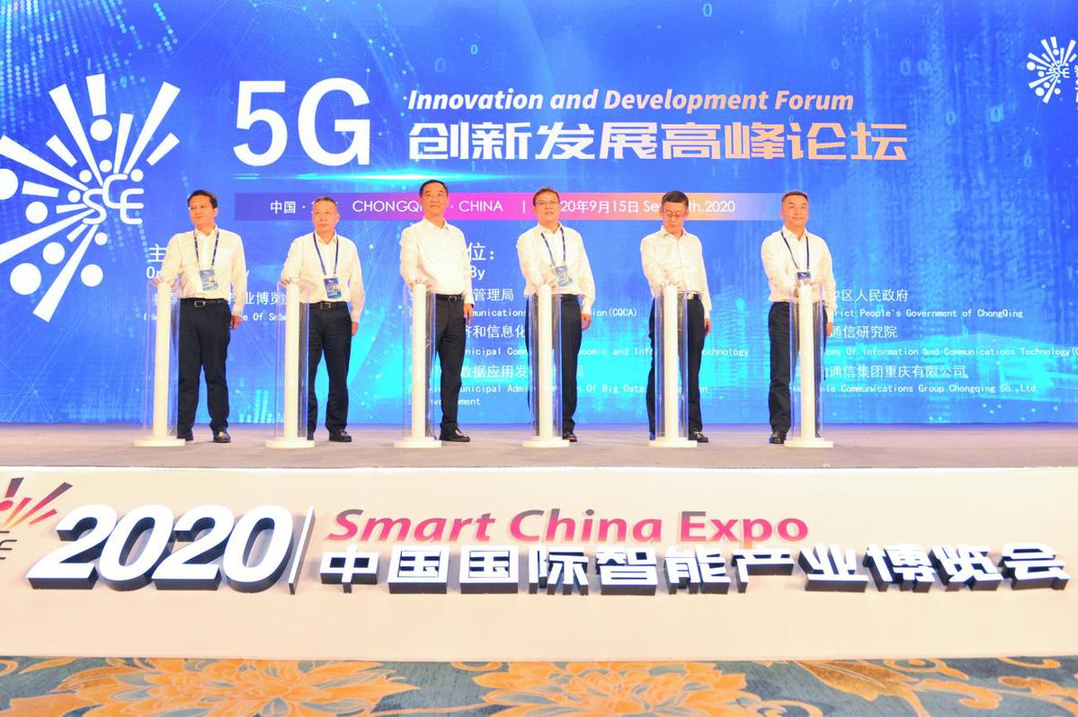 2020线上智博会5g创新发展高峰论坛在渝举行