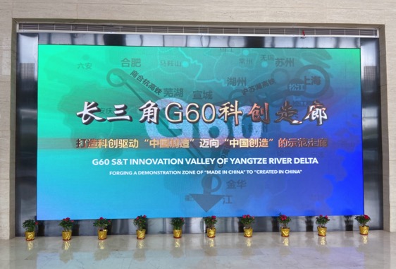 G60科创走廊九城共建 科创驱动迈向“中国创造”