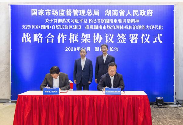国家市监总局与湖南省政府签署战略合作框架协议 中国日报网