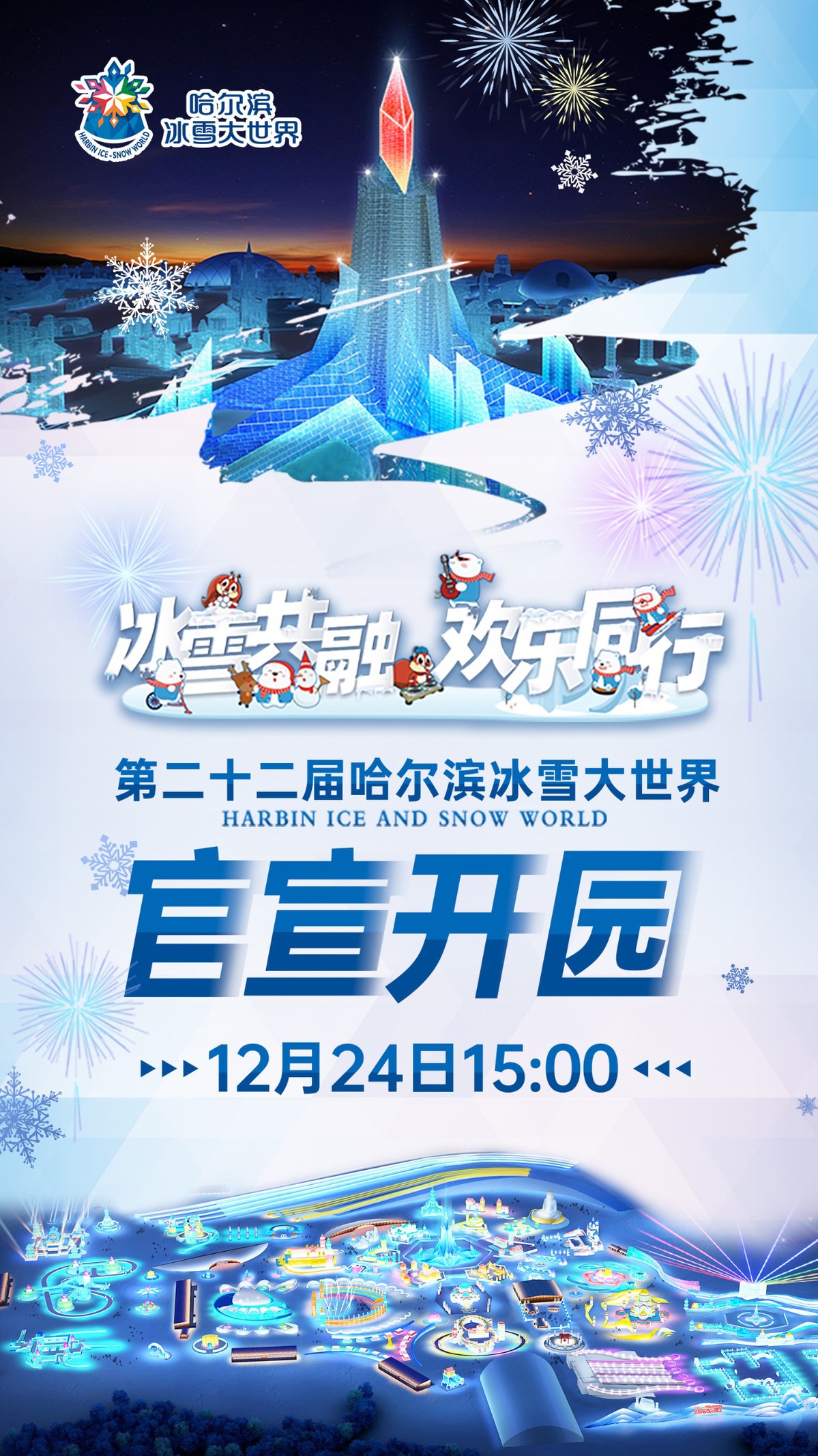 哈尔滨冰雪大世界将于12月24日盛大开园! - 中国日报网