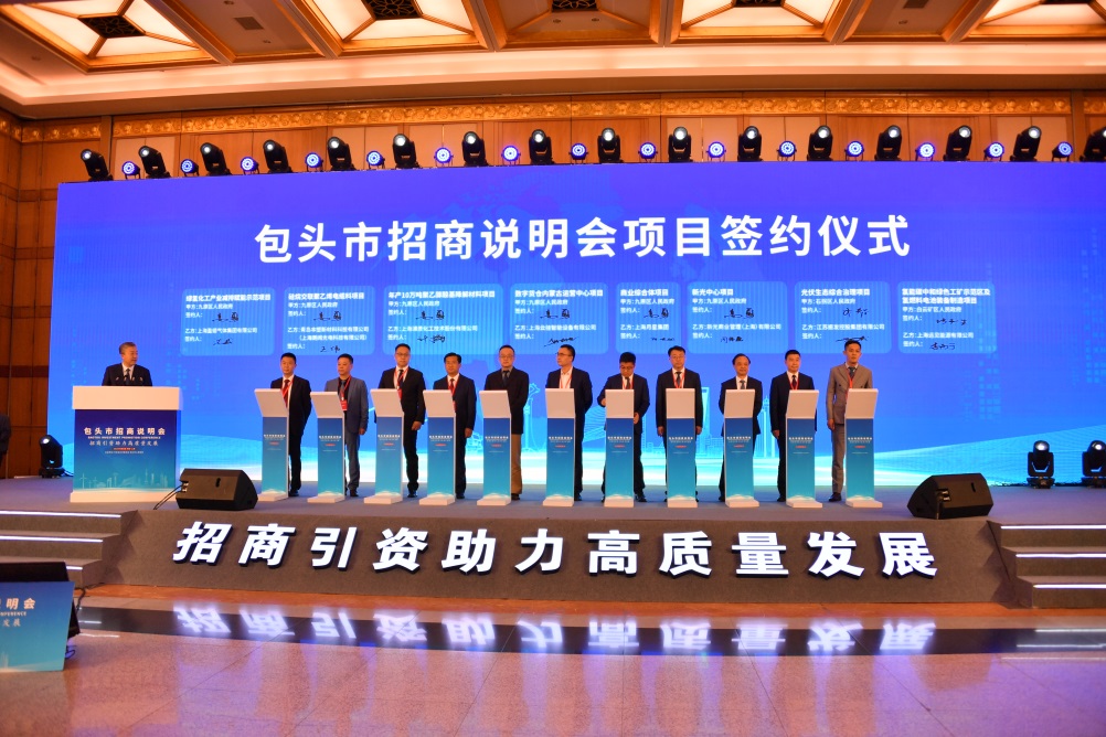 招商引资助力高质量发展包头市招商说明会在上海举行