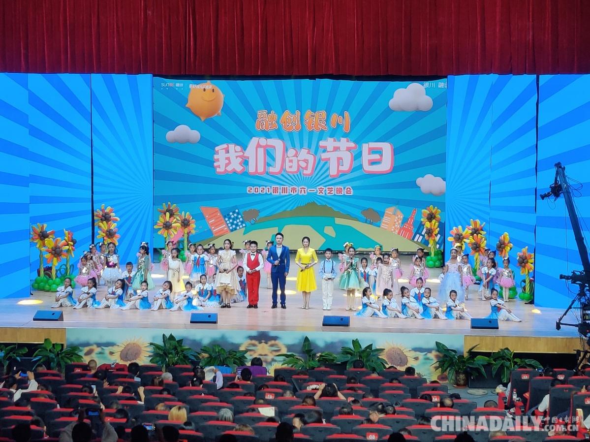 宁夏银川近千名小演员闪耀舞台共庆2021六一儿童节