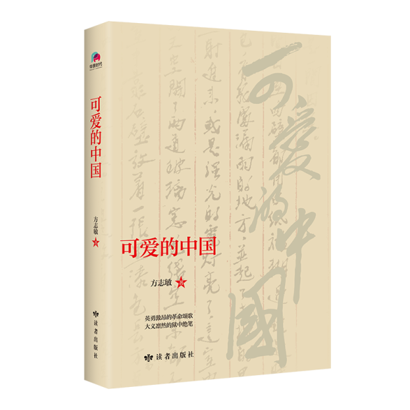 内容介绍:本书收录了方志敏同志在狱中所作的《可爱的中国《死!