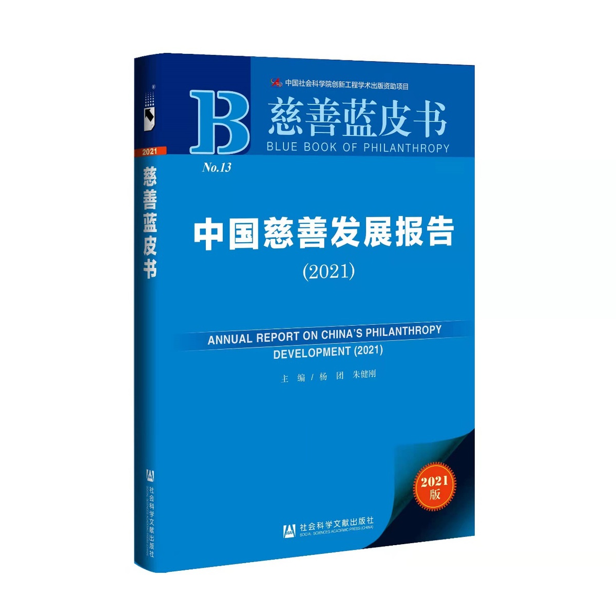 慈善藍皮書中國慈善發展報告2021新書發佈