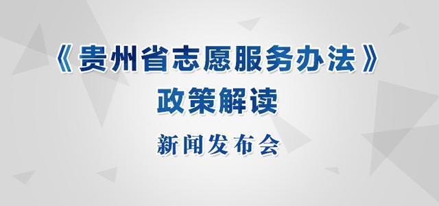 贵州省志愿服务办法3月5日起正式施行