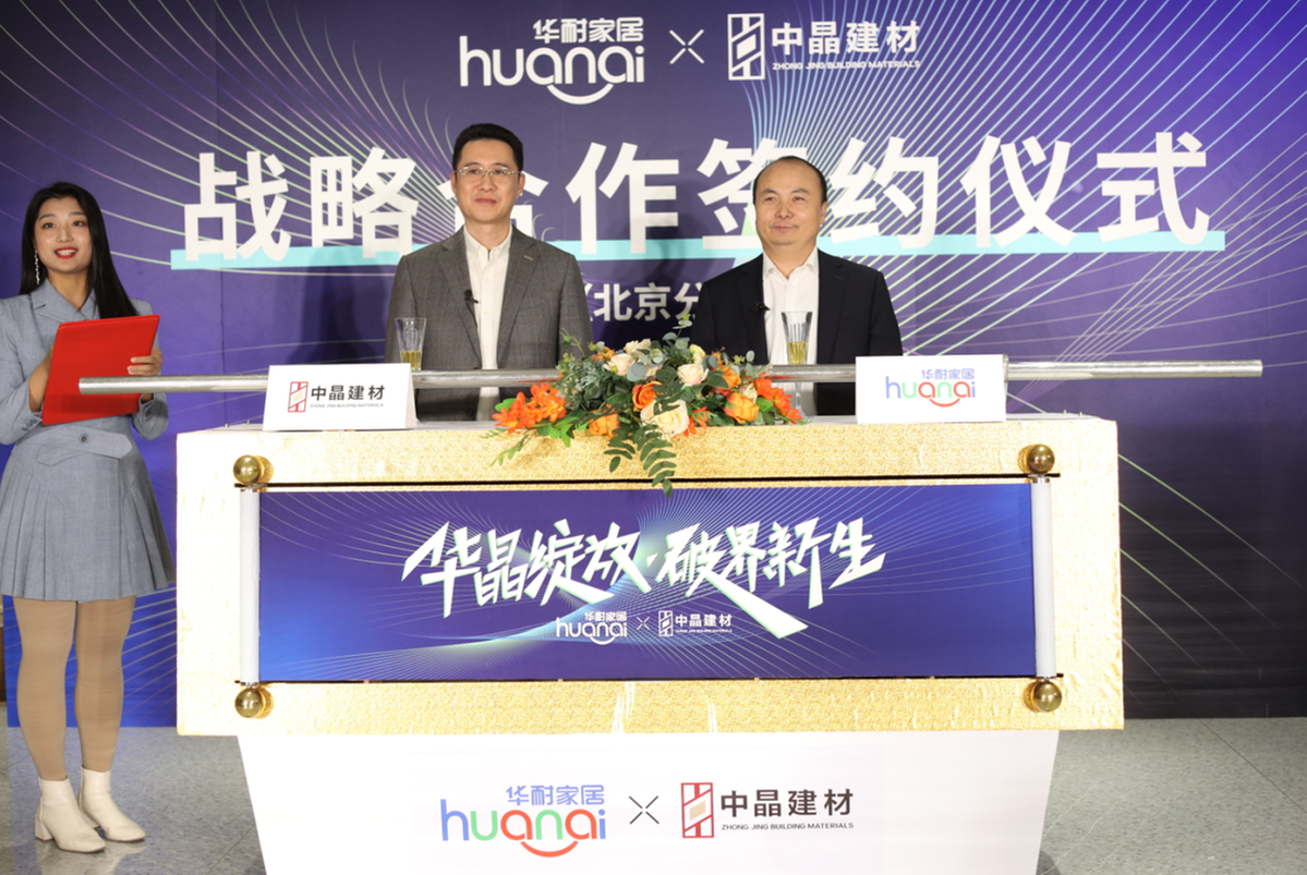 华耐家居与中晶建材达成战略合作开启绿色无机建材新时代