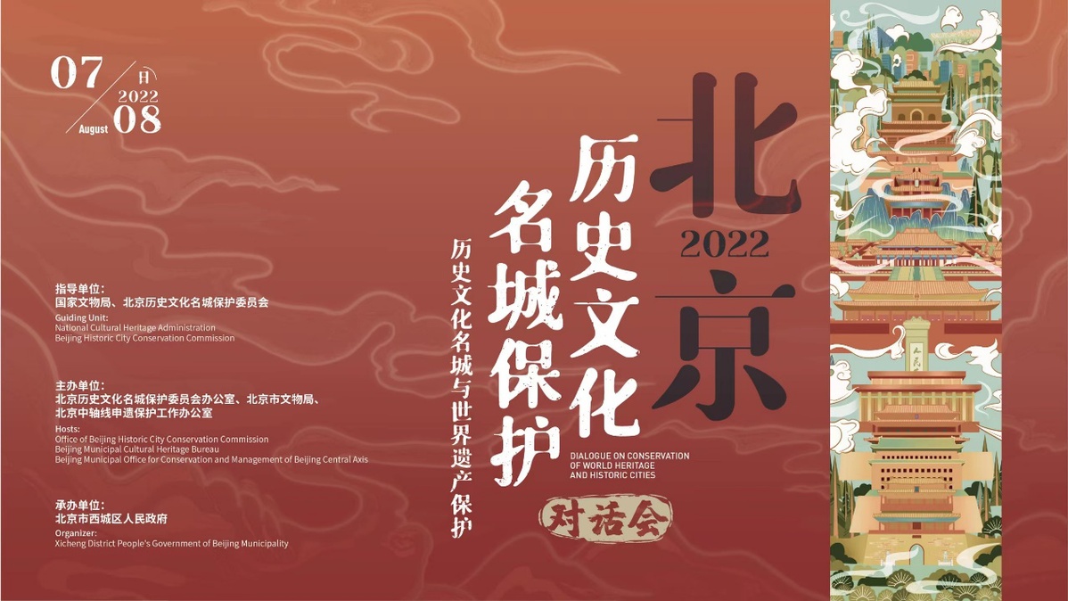 聚焦历史文化名城与世界遗产保护——2022北京历史文化名城保护对话会将举办