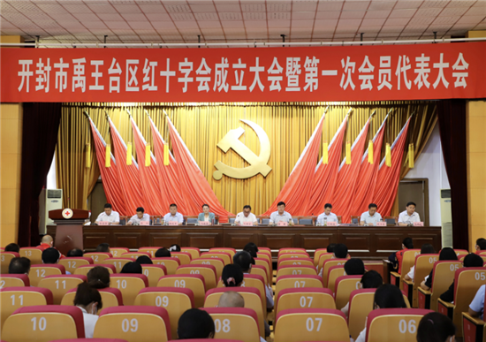 开封市禹王台区召开红十字会成立大会暨第一次会员代表大会
