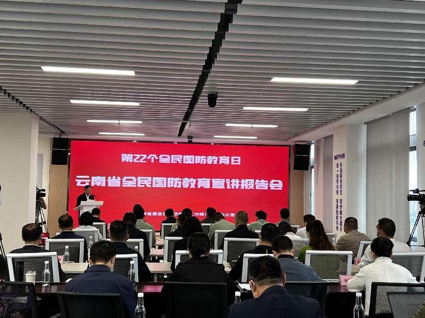 2022 Yunnan Province National Defense Education Presentation Seminar Held in Kunming, China Daily