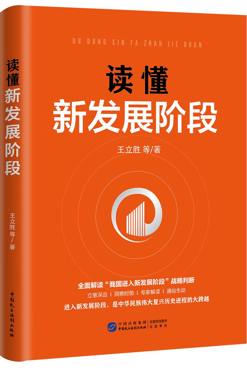 一本全方位,立体化解读新发展阶段的力作——《读懂新发展阶段》出版