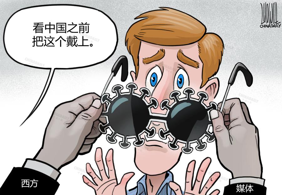 中文首页>中国日报漫画 西方媒体给民众戴上了看待中国的"有毒眼镜"