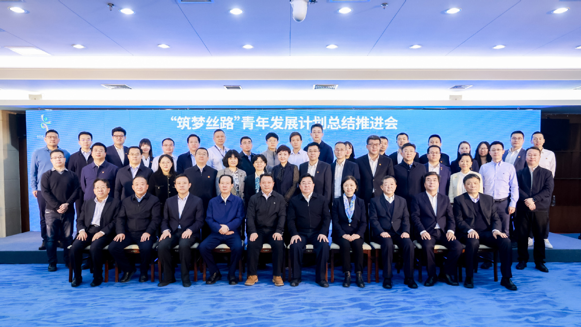 "筑梦丝路"青年发展计划总结推进会在京举办 - 中国日报网