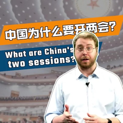 两会双语百科｜为什么中国要开两会？