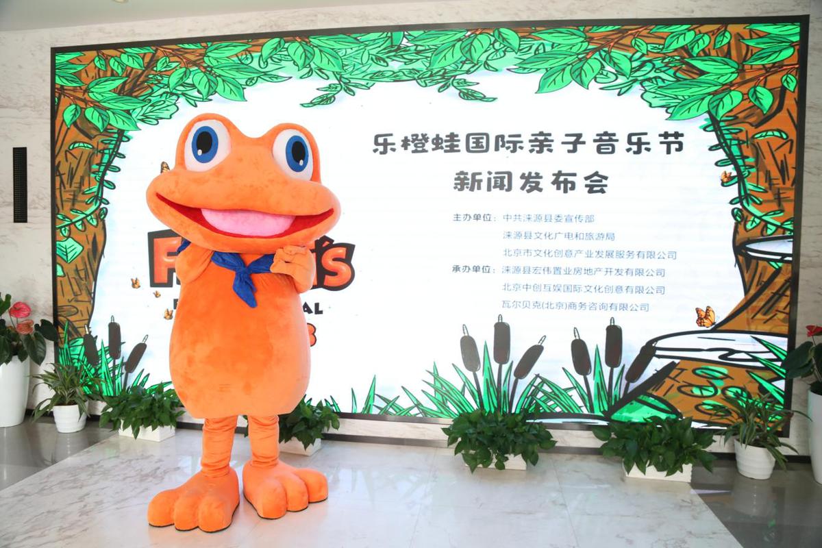 相约涞源 2023乐橙蛙国际亲子音乐节发布会在京举办