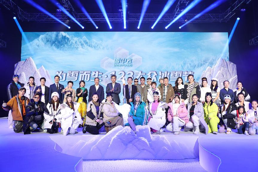 首届‘123大众冰雪节’公益活动盛大启幕
