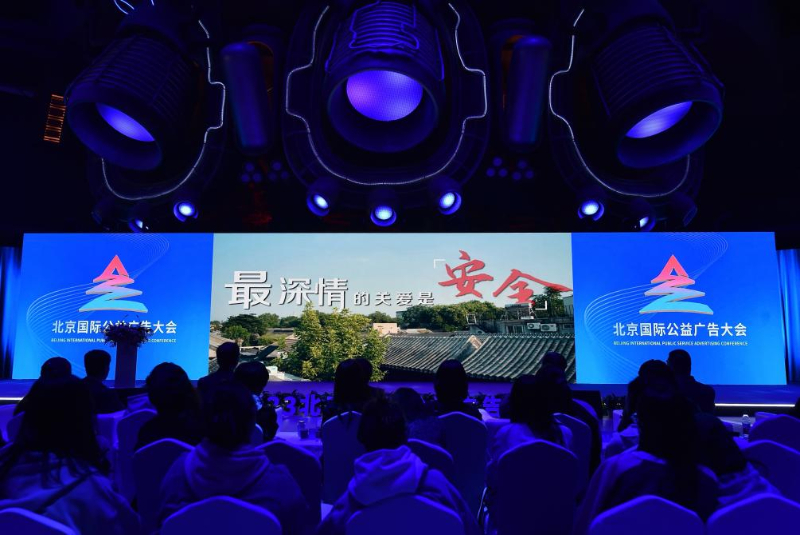2023北京国际公益广告大会聚焦公益广告事业高质量发展