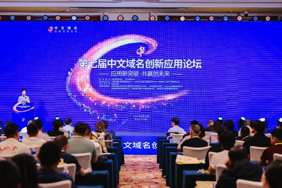 第七届中文域名创新应用论坛在京举行 各方合力推动中文域名推广应用