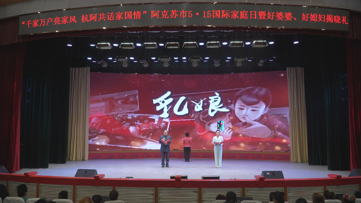 新疆阿克斯市举行了5月15日的国际家庭日，并举