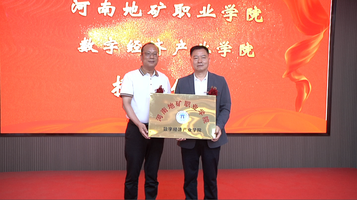 河南地质与矿物质学院数字经济产业学院公开了