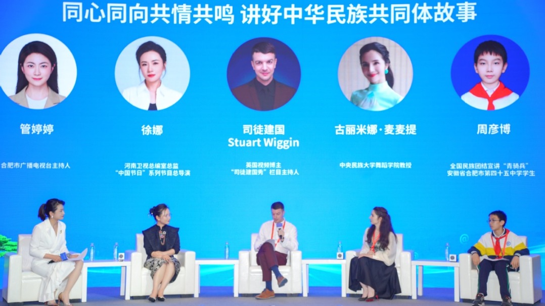 2025年中国网络文明大会铸牢中华民族共同体意识分论坛在合肥举行