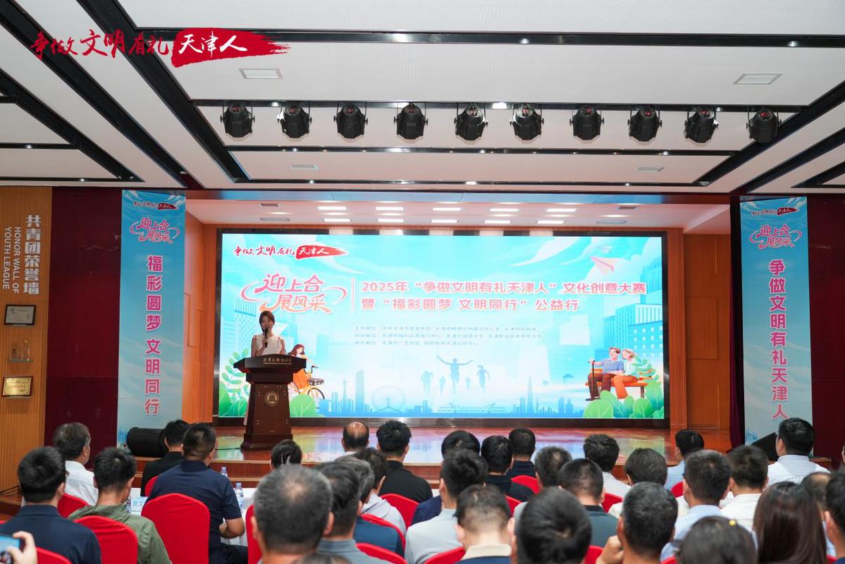 迎上合 展风采争做文明有礼天津人主题文化创意大赛暨福彩圆梦 文明同行公益行主题宣传活动启幕(图1)