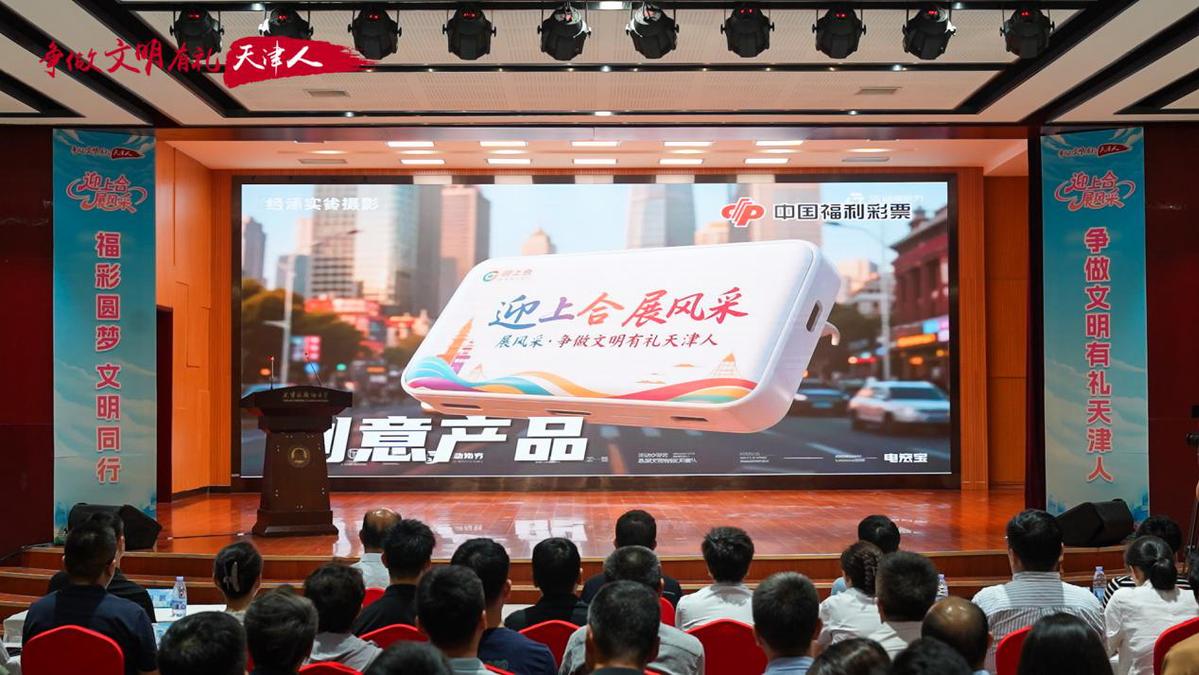 迎上合 展风采争做文明有礼天津人主题文化创意大赛暨福彩圆梦 文明同行公益行主题宣传活动启幕(图5)
