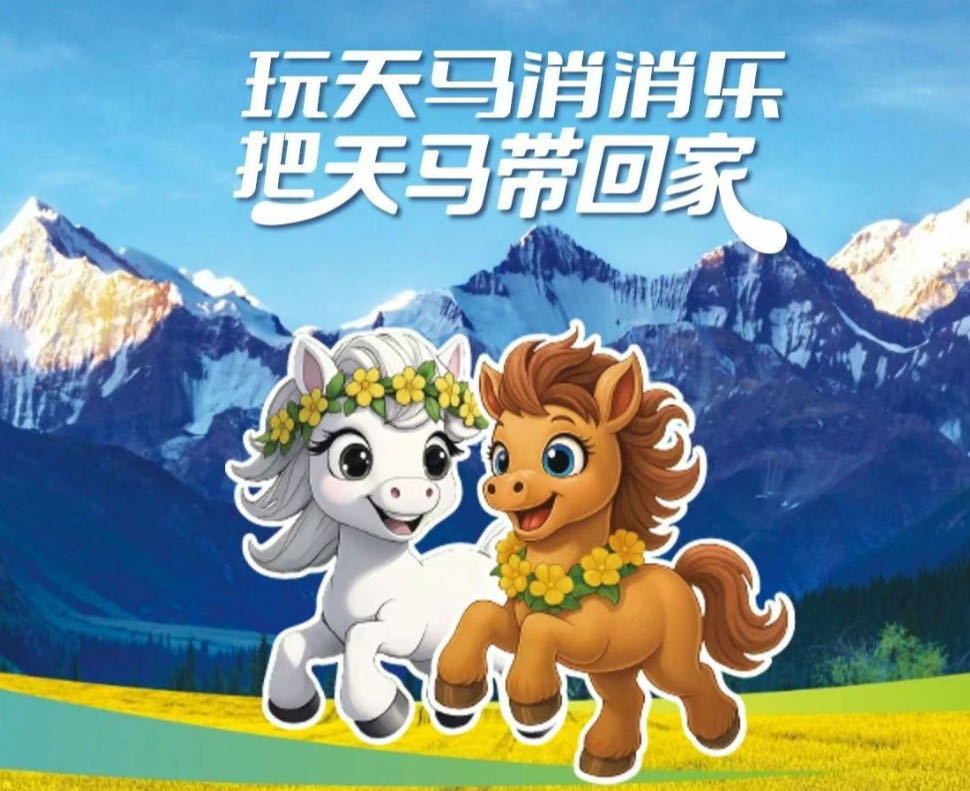 天马消消乐：文化润疆新实践 数字赋能新疆昭苏文旅融合新高度(图6)
