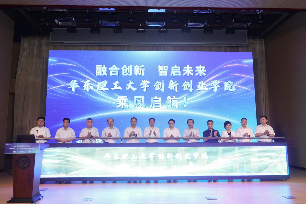 华东理工大学创新创业学院成立