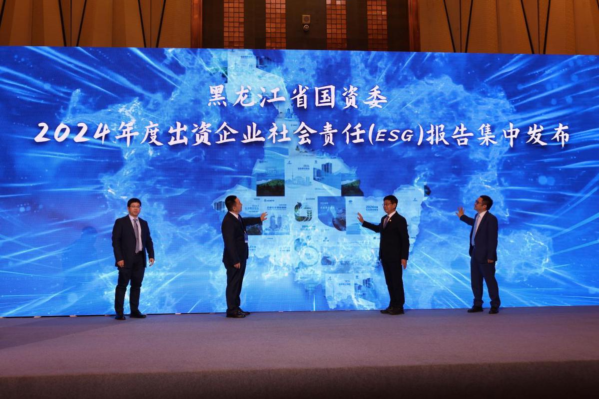 黑龙江省国资委召开2024年投资性公司社会责任报