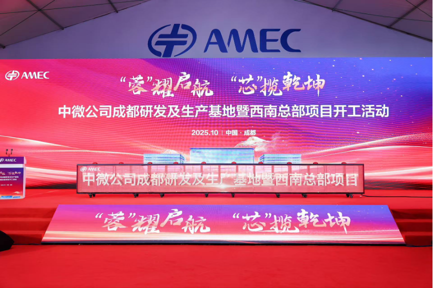 中微成都研发生产基地及西南总部项目正式开工