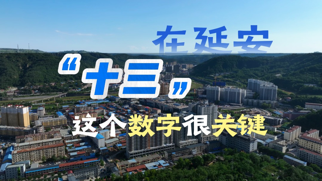 在延安，“十三”这个数字很关键